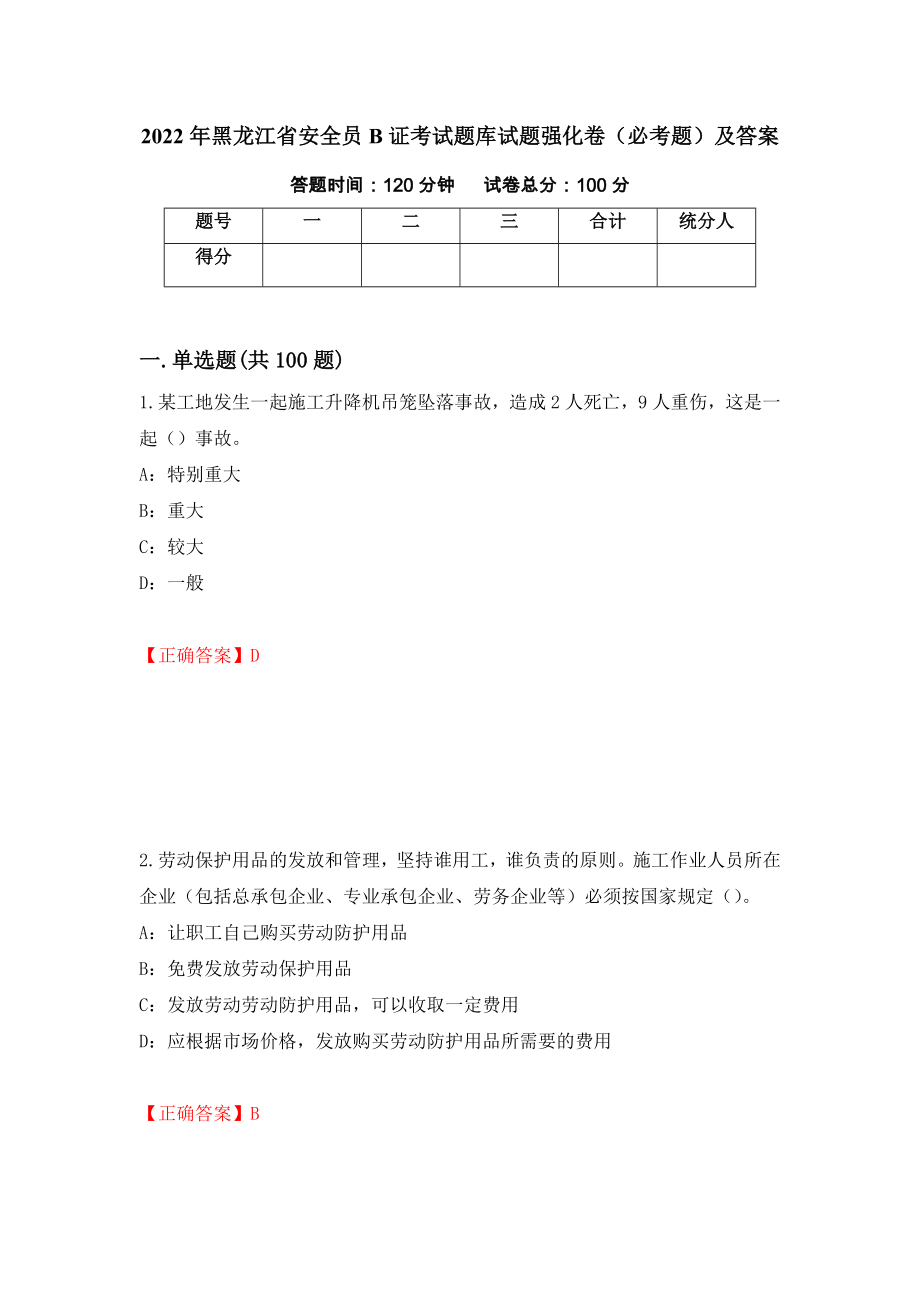2022年黑龙江省安全员B证考试题库试题强化卷（必考题）及答案（第4版）_第1页