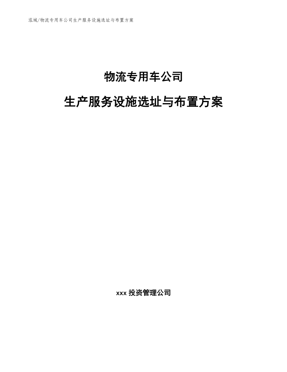 物流专用车公司生产服务设施选址与布置方案_第1页