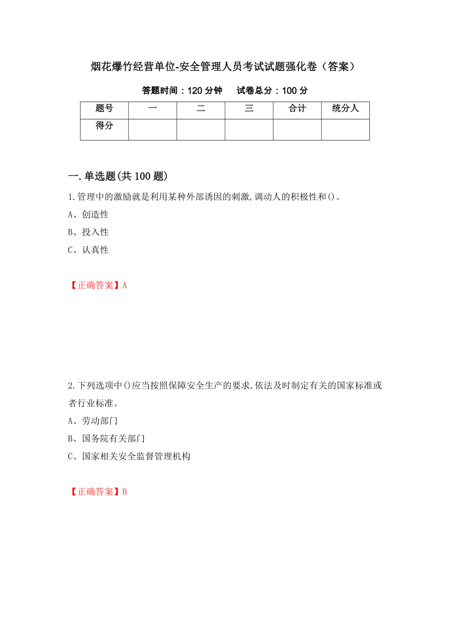 烟花爆竹经营单位-安全管理人员考试试题强化卷（答案）（第81套）_第1页