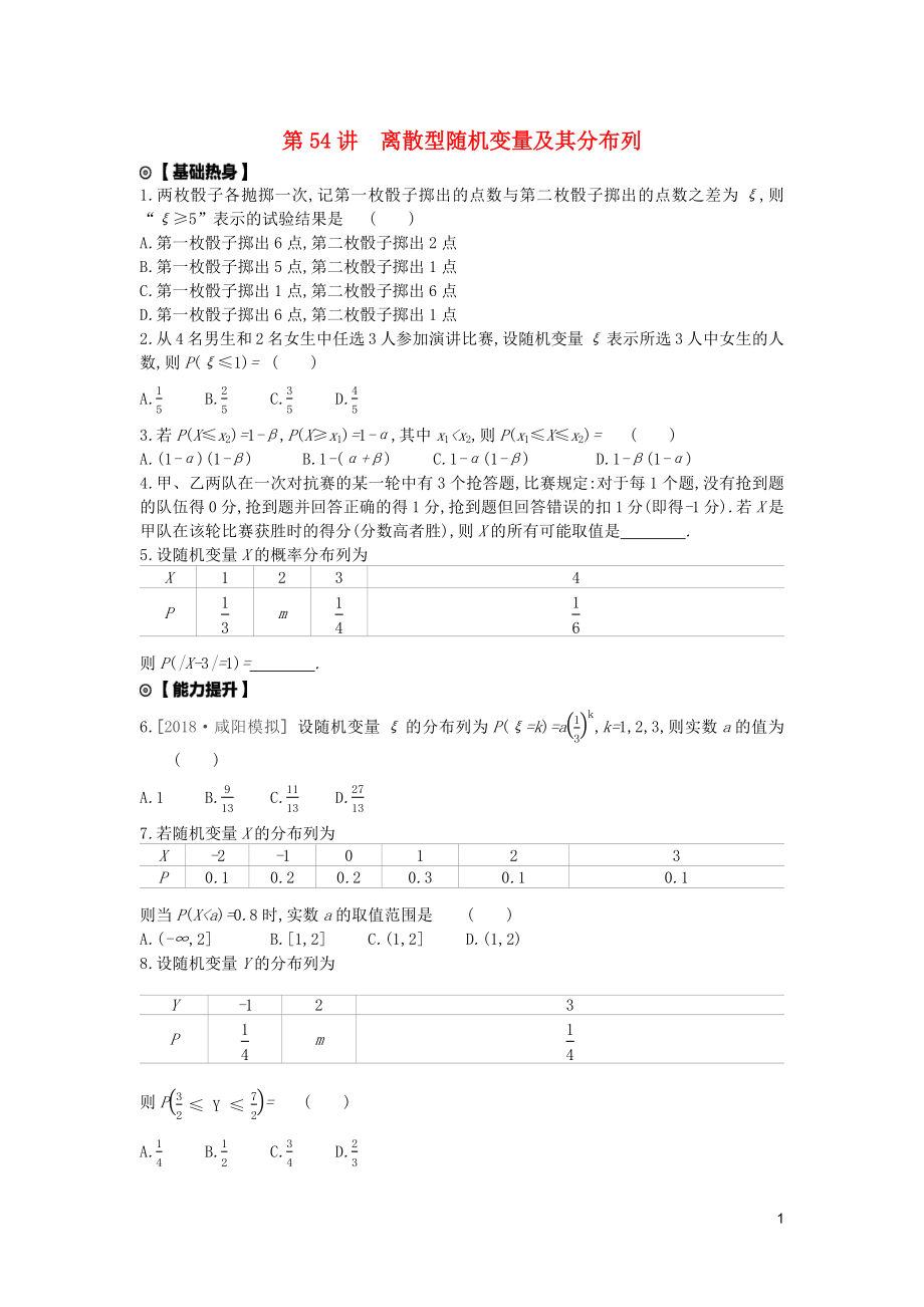 2020版高考數(shù)學(xué)復(fù)習(xí) 第十單元 第54講 離散型隨機(jī)變量及其分布列練習(xí) 理 新人教A版_第1頁(yè)