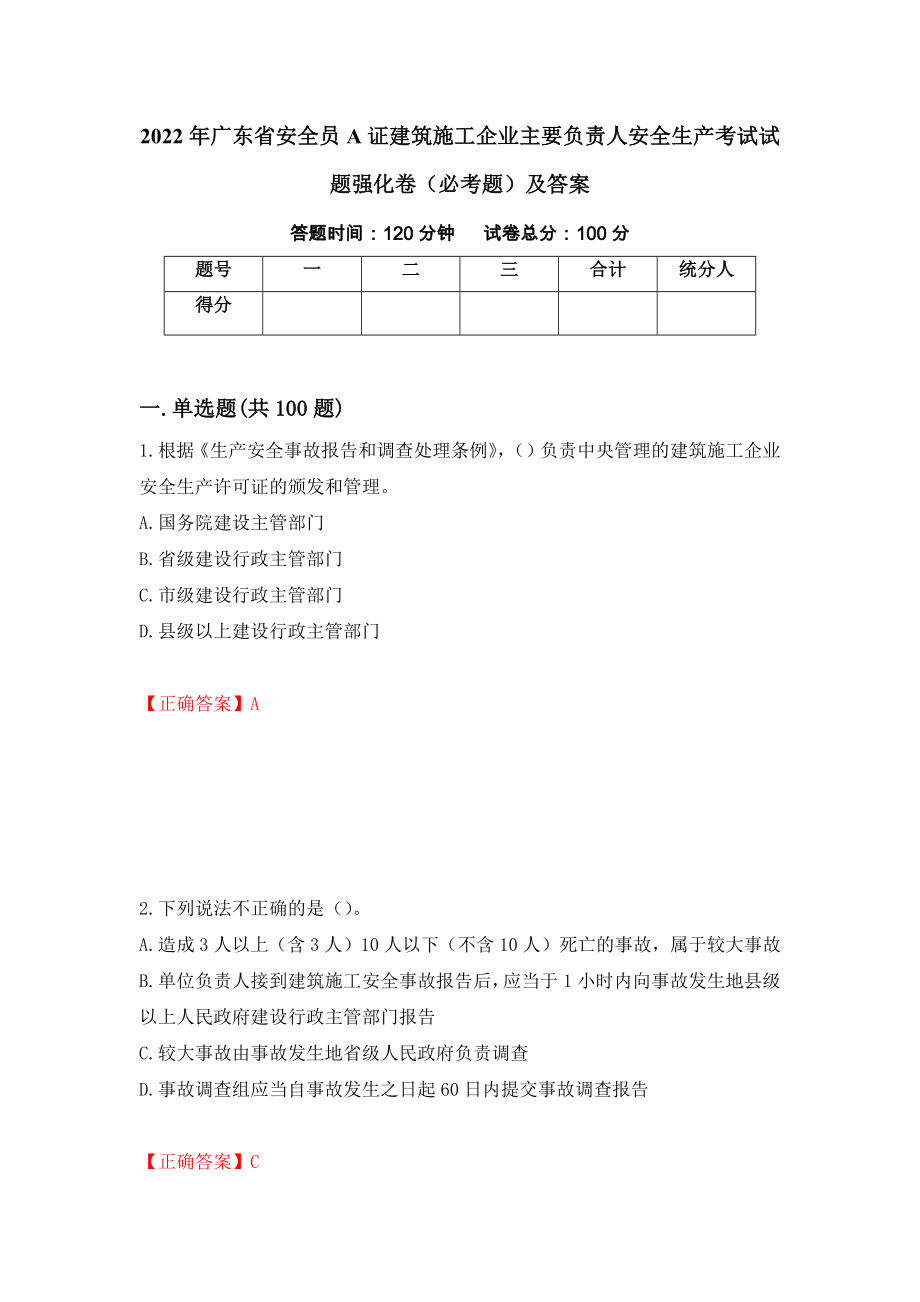 2022年广东省安全员A证建筑施工企业主要负责人安全生产考试试题强化卷（必考题）及答案（第53版）_第1页