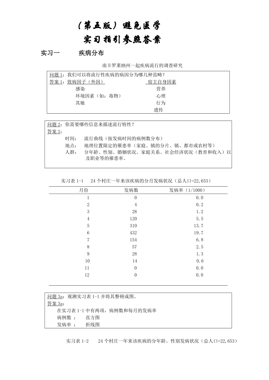 (第五版)预防医学-实习指导-答案_第1页