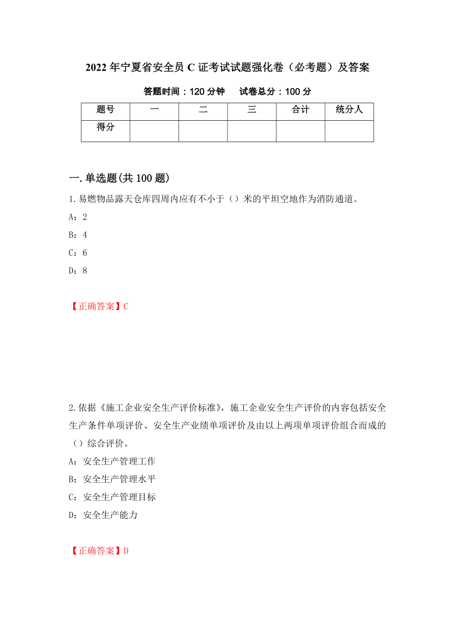 2022年宁夏省安全员C证考试试题强化卷（必考题）及答案（第8卷）_第1页