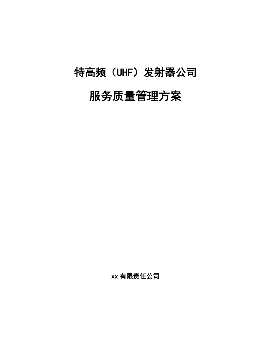 特高频（UHF）发射器公司服务质量管理方案_第1页