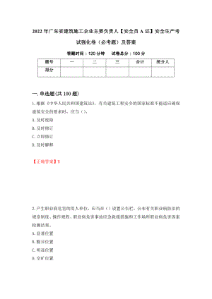 2022年广东省建筑施工企业主要负责人【安全员A证】安全生产考试强化卷（必考题）及答案（第71版）