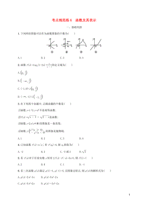 （天津?qū)Ｓ茫?020屆高考數(shù)學(xué)一輪復(fù)習(xí) 考點(diǎn)規(guī)范練6 函數(shù)及其表示（含解析）新人教A版