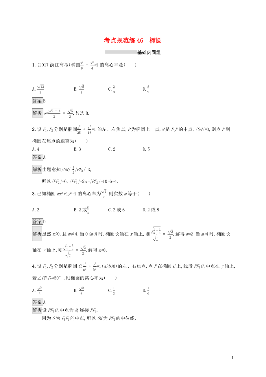 （浙江專用）2020版高考數(shù)學(xué)大一輪復(fù)習(xí) 第九章 解析幾何 考點規(guī)范練46 橢圓_第1頁