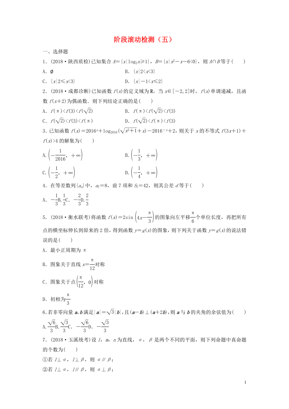 （魯京津瓊專用）2020版高考數(shù)學一輪復習 階段滾動檢測（五）（含解析）_第1頁