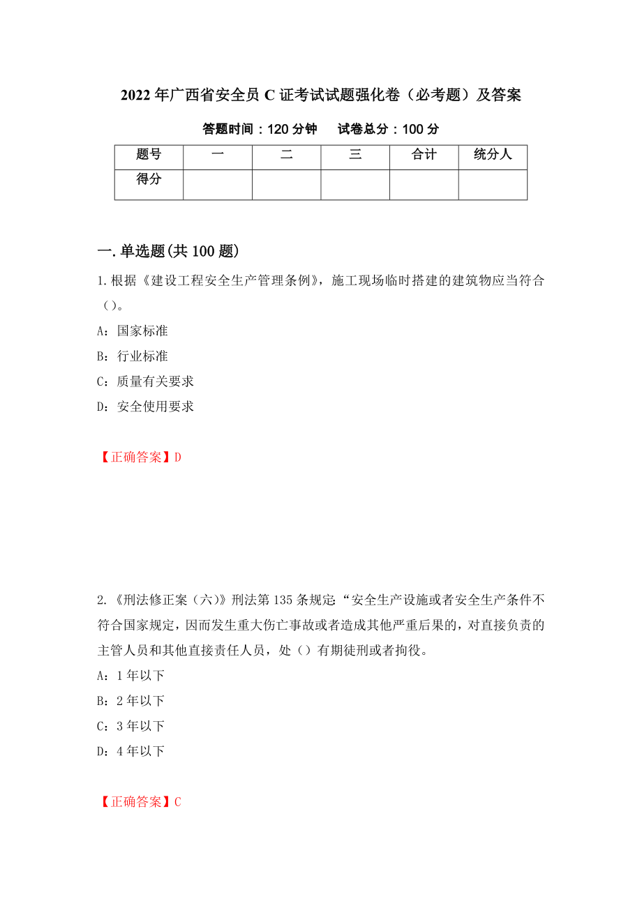 2022年广西省安全员C证考试试题强化卷（必考题）及答案（第43卷）_第1页