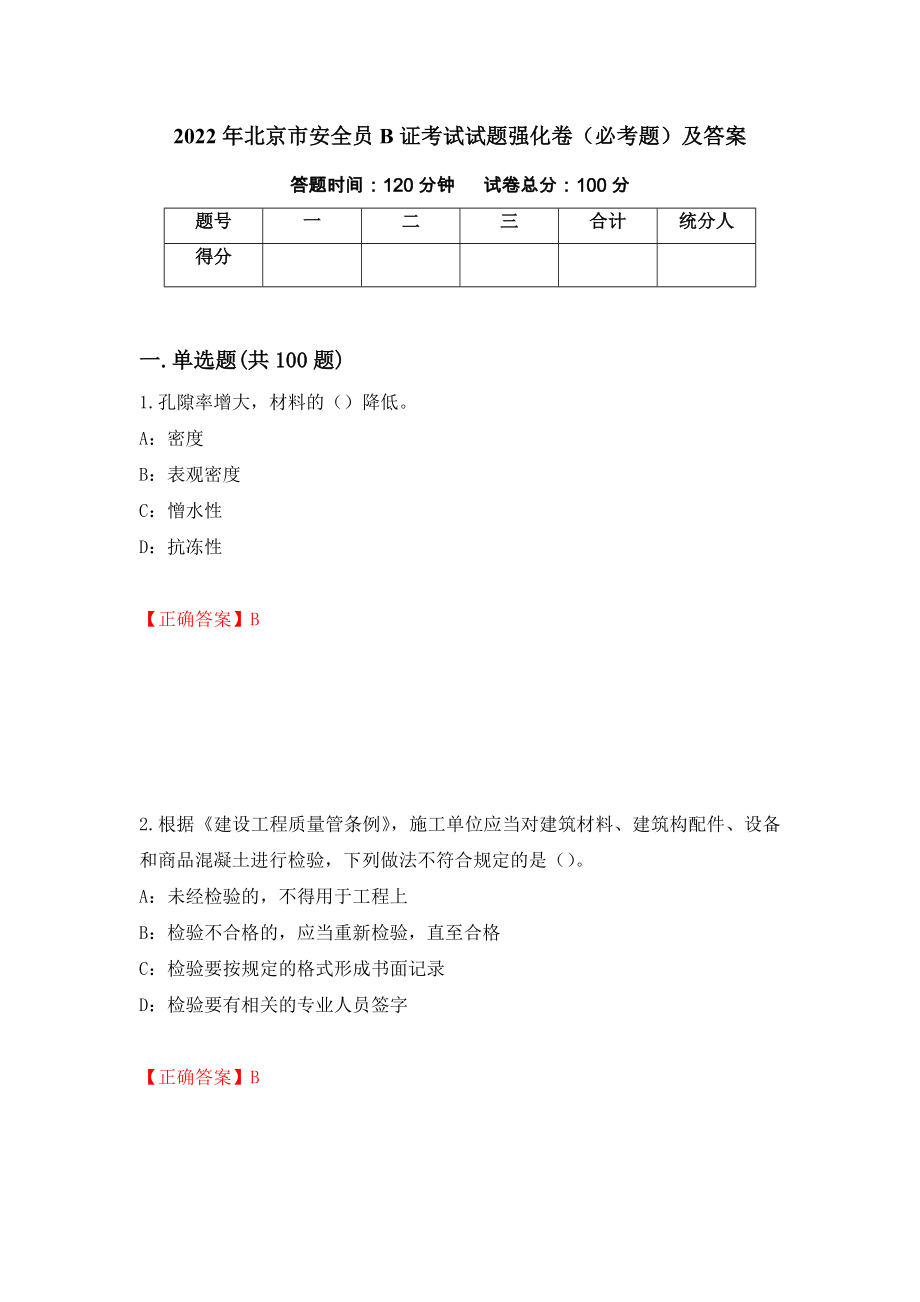 2022年北京市安全员B证考试试题强化卷（必考题）及答案（第66套）_第1页