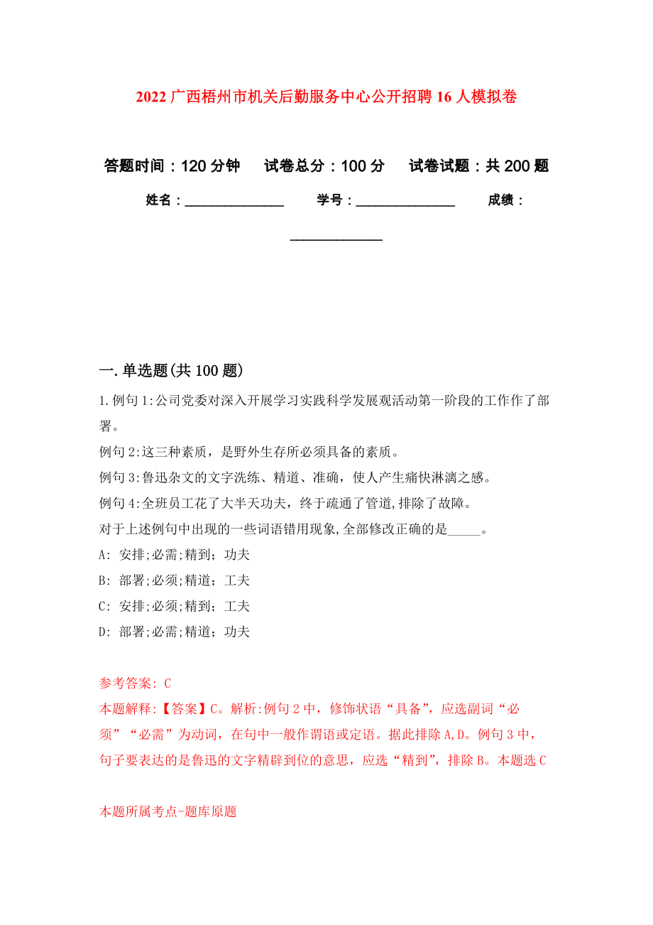 2022广西梧州市机关后勤服务中心公开招聘16人强化卷（第8次）_第1页