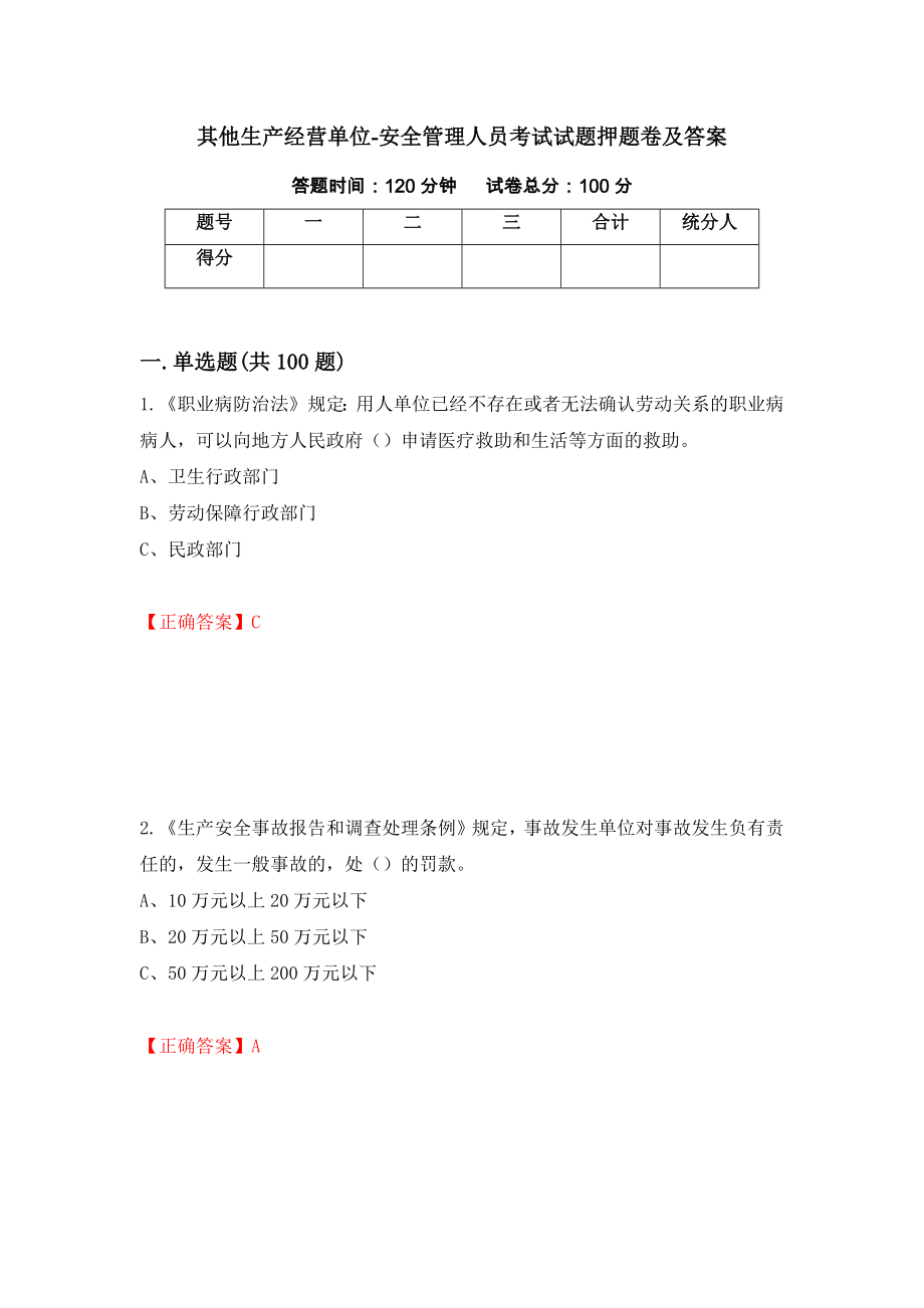 其他生产经营单位-安全管理人员考试试题押题卷及答案（第8套）_第1页