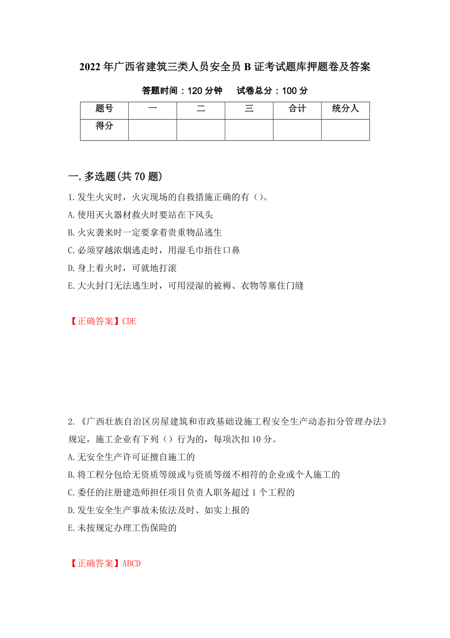2022年广西省建筑三类人员安全员B证考试题库押题卷及答案（第54卷）_第1页