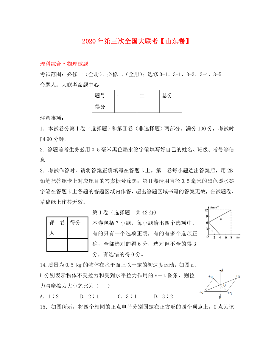 山东版全国高三物理第三次大联考无答案_第1页