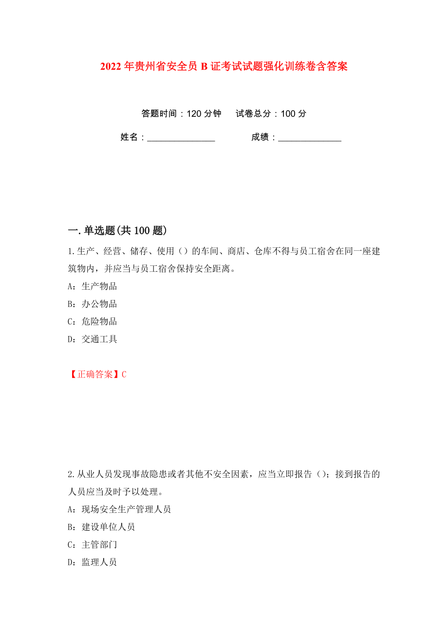 2022年贵州省安全员B证考试试题强化训练卷含答案（第87卷）_第1页