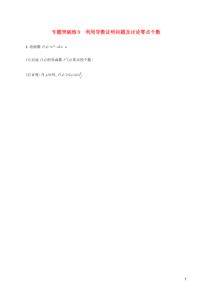 （通用版）2020版高考數(shù)學(xué)大二輪復(fù)習(xí) 專題突破練9 利用導(dǎo)數(shù)證明問題及討論零點個數(shù) 文