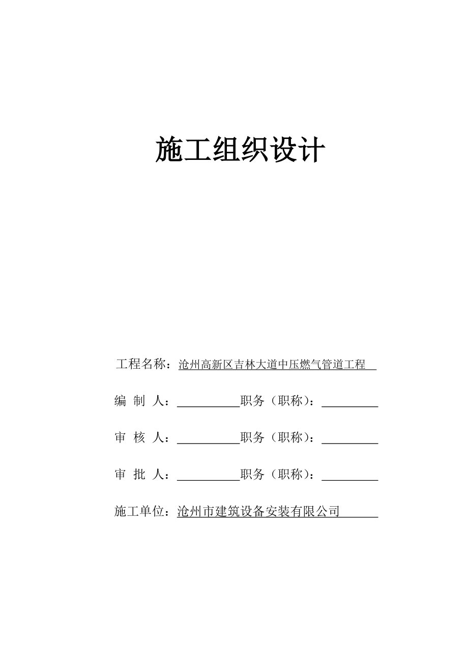 高新區(qū)吉林大道中壓施工組織設(shè)計_第1頁