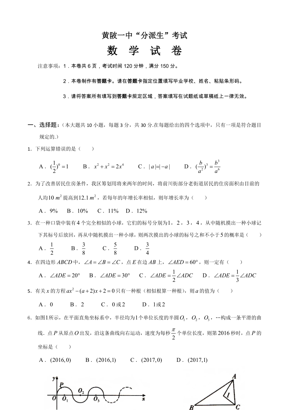 黄陂一中“分配生”考试数学试卷及答案_第1页