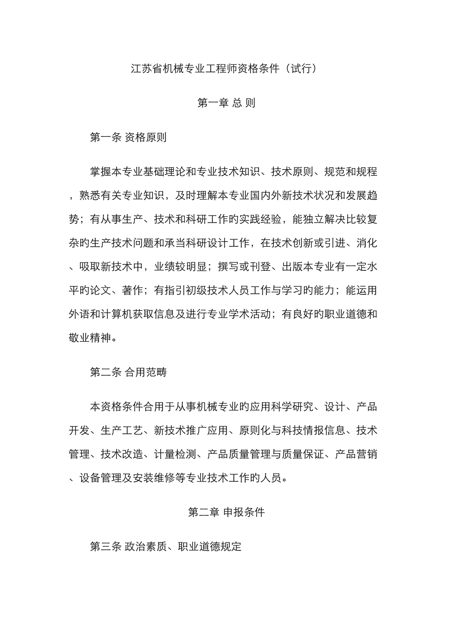 江苏省机械专业关键工程师资格条件_第1页