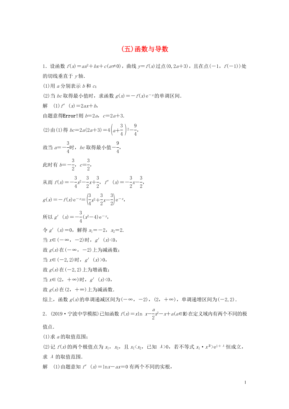 （浙江專用）2020版高考數(shù)學(xué)三輪沖刺 搶分練 壓軸大題突破練（五）函數(shù)與導(dǎo)數(shù)_第1頁