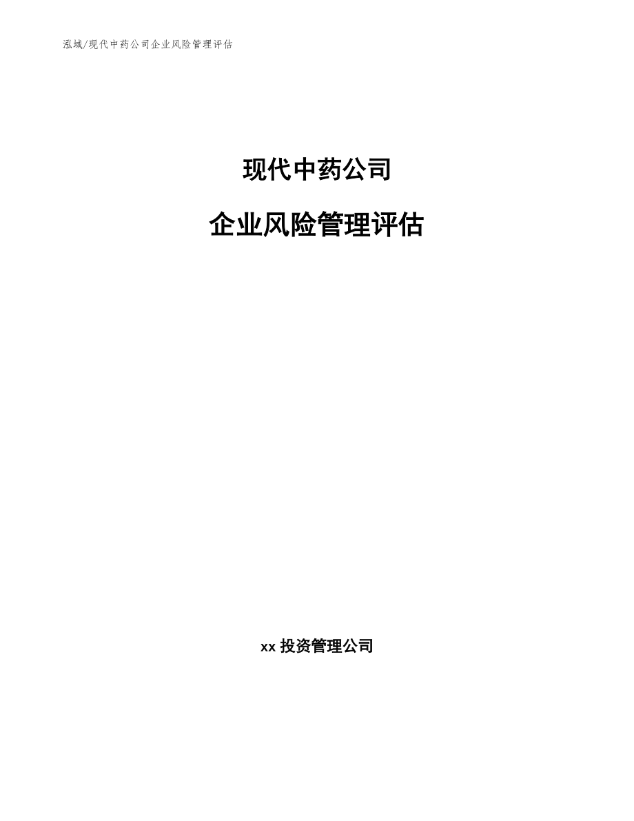 现代中药公司企业风险管理评估_第1页