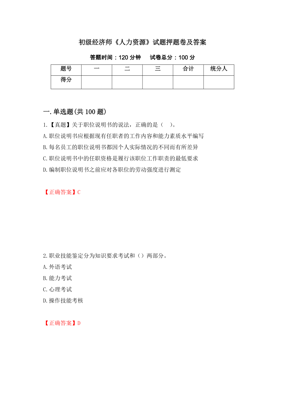 初级经济师《人力资源》试题押题卷及答案（31）_第1页