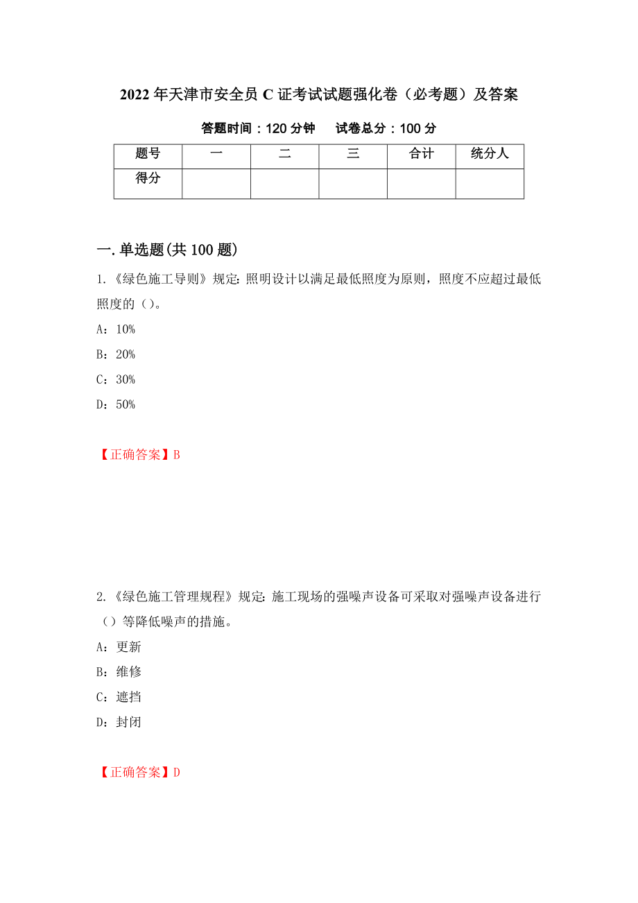 2022年天津市安全员C证考试试题强化卷（必考题）及答案（第88卷）_第1页