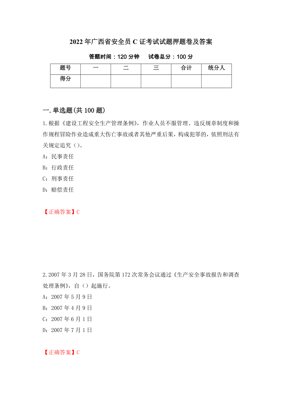 2022年广西省安全员C证考试试题押题卷及答案（第92期）_第1页