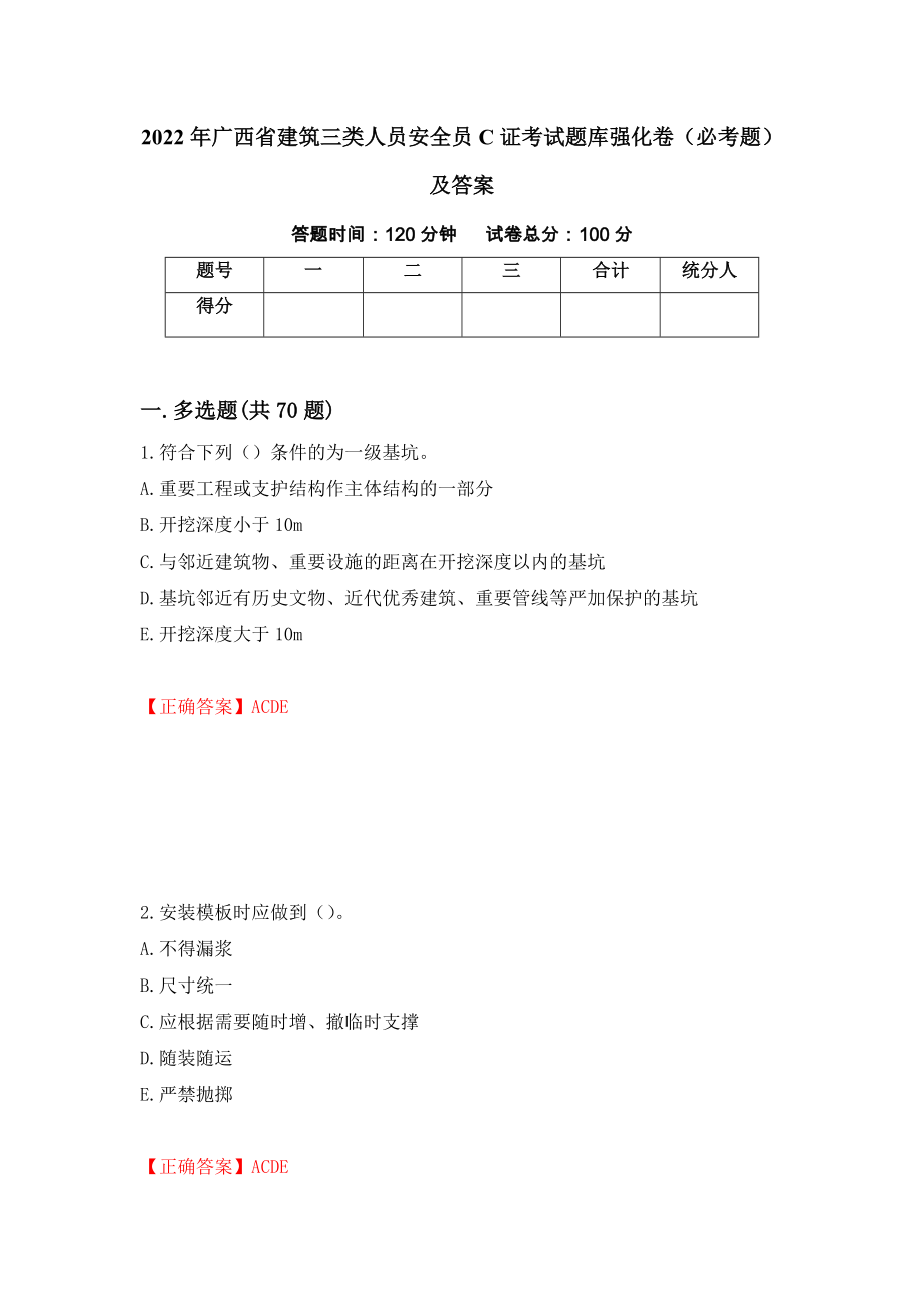 2022年广西省建筑三类人员安全员C证考试题库强化卷（必考题）及答案（92）_第1页