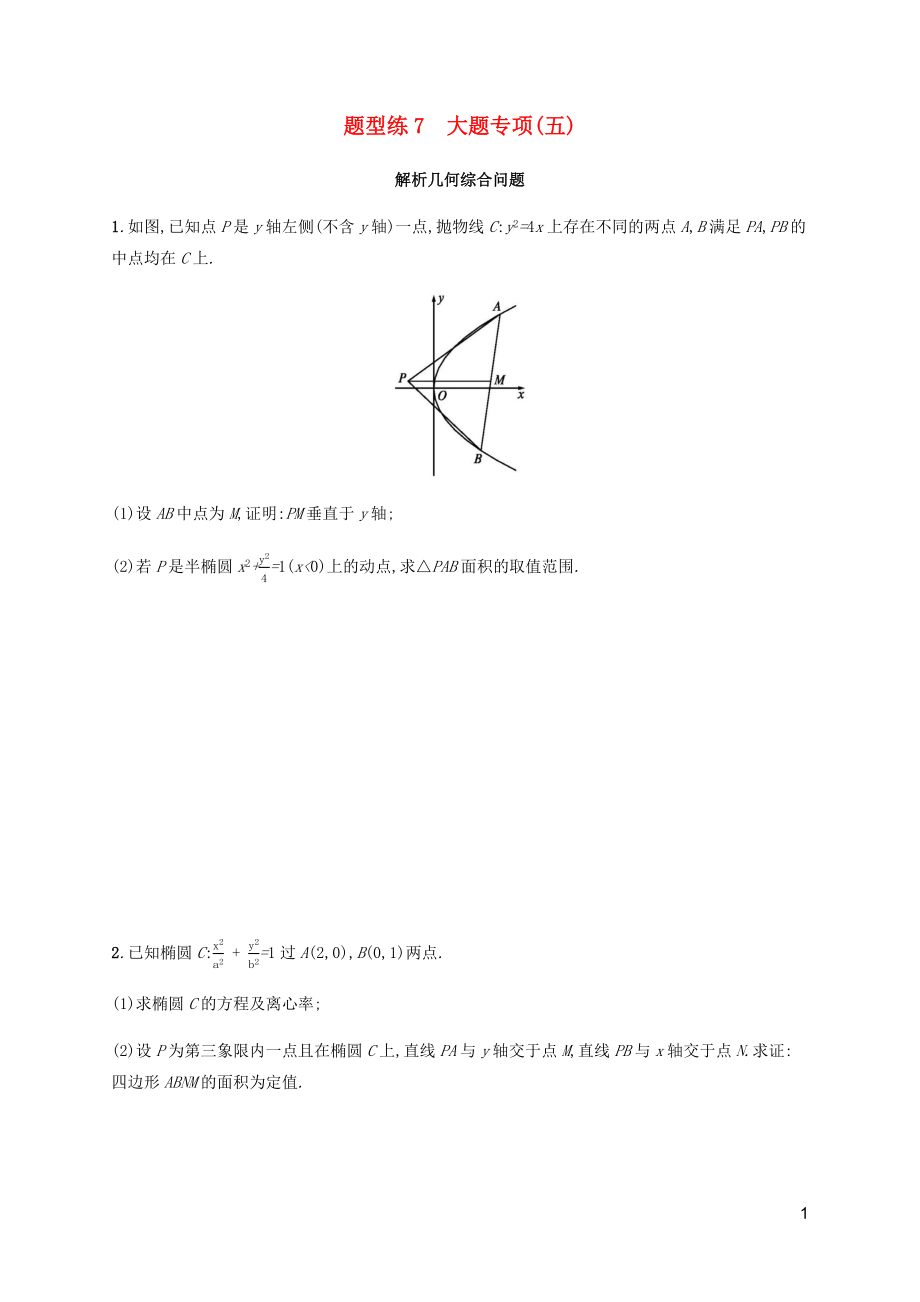 （廣西課標(biāo)版）2020版高考數(shù)學(xué)二輪復(fù)習(xí) 題型練7 大題專項(xiàng)5 文_第1頁