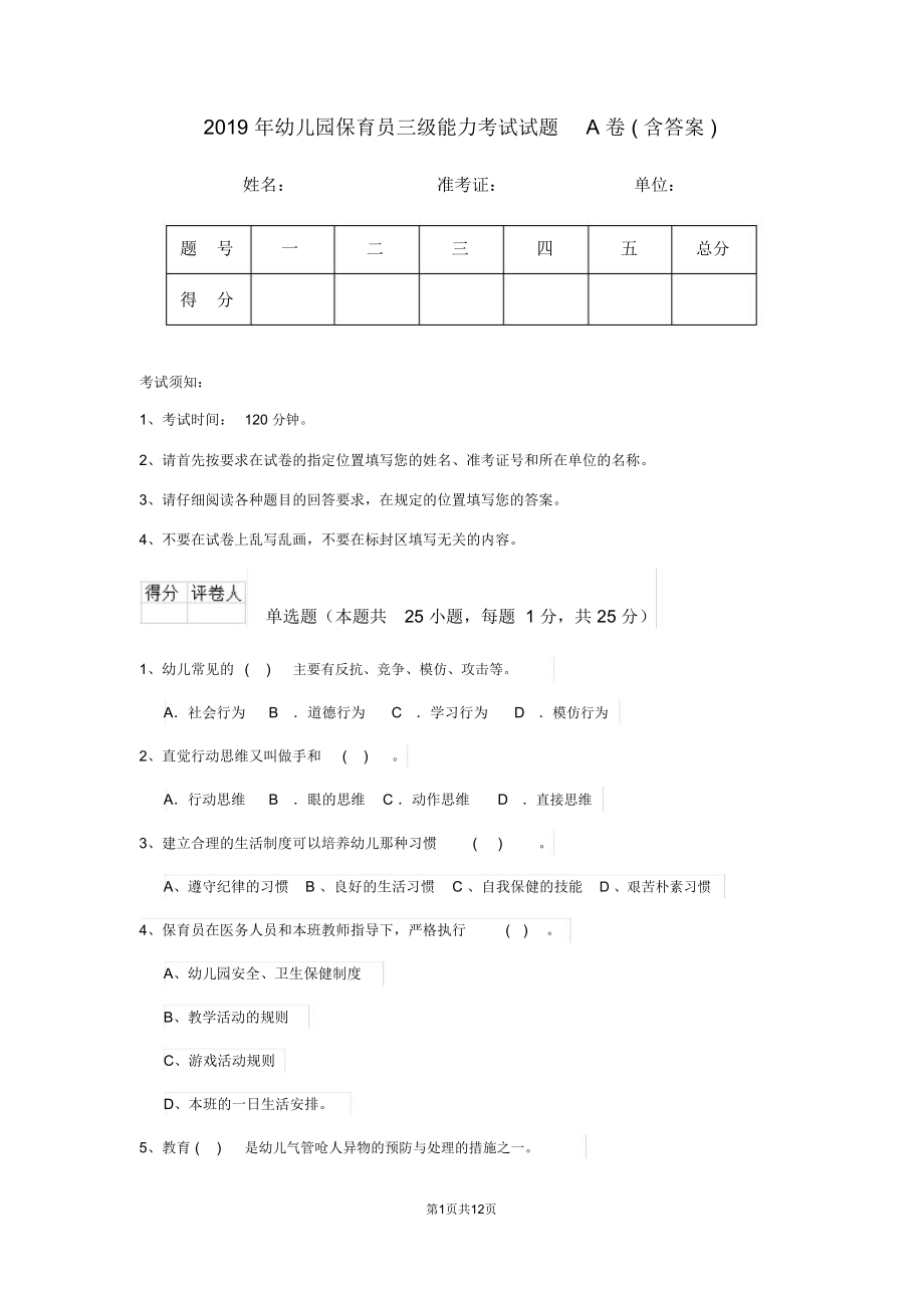 2019年幼儿园保育员三级能力考试试题A卷(含答案)_第1页