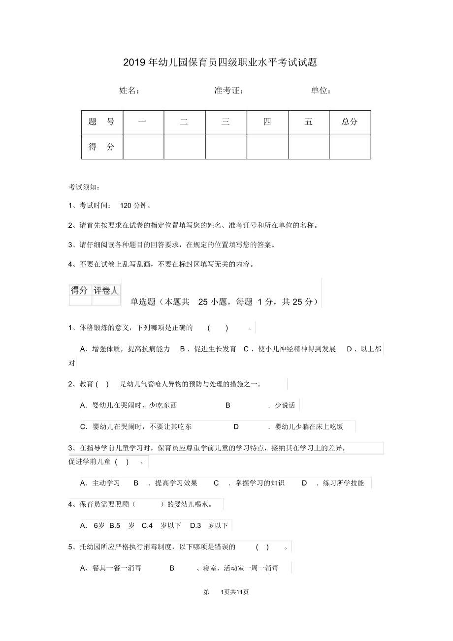 2019年幼儿园保育员四级职业水平考试试题_第1页