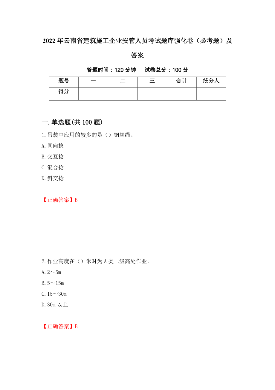 2022年云南省建筑施工企业安管人员考试题库强化卷（必考题）及答案（39）_第1页