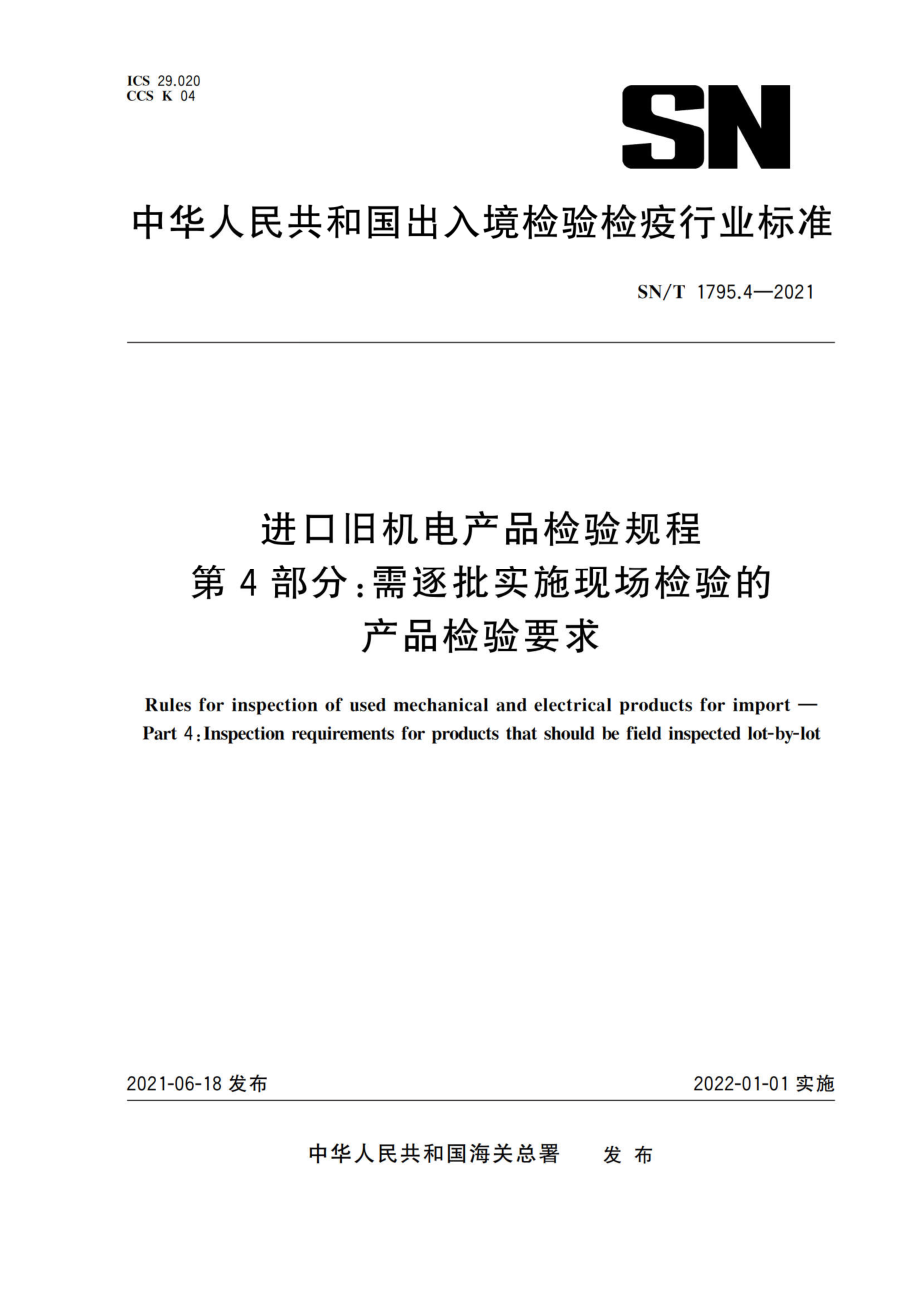 SN∕T 1795.4-2021 进口旧机电产品检验规程 第4部分：需逐批实施现场检验的产品检验要求(现行有效）_第1页