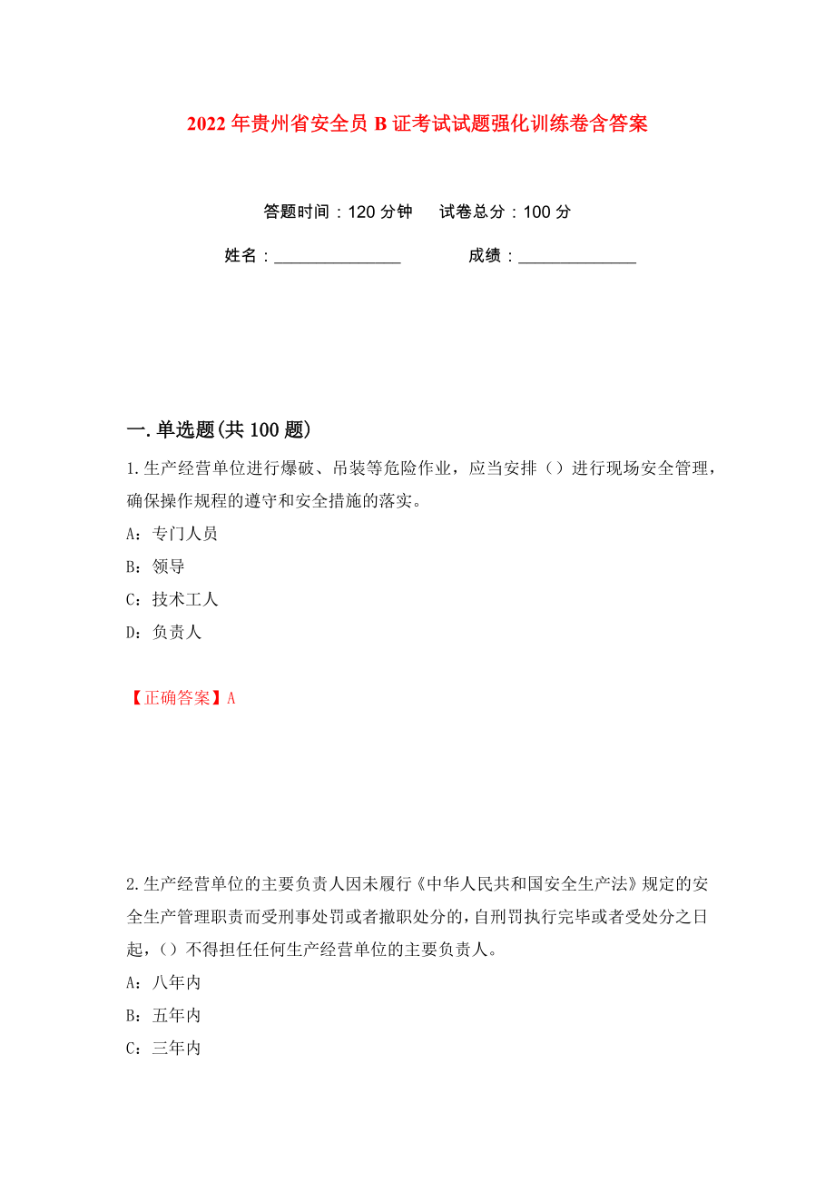 2022年贵州省安全员B证考试试题强化训练卷含答案【55】_第1页