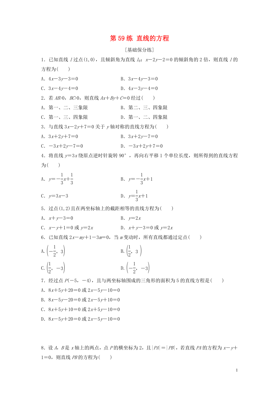 （鲁京津琼专用）2020版高考数学一轮复习 专题9 平面解析几何 第59练 直线的方程练习（含解析）_第1页