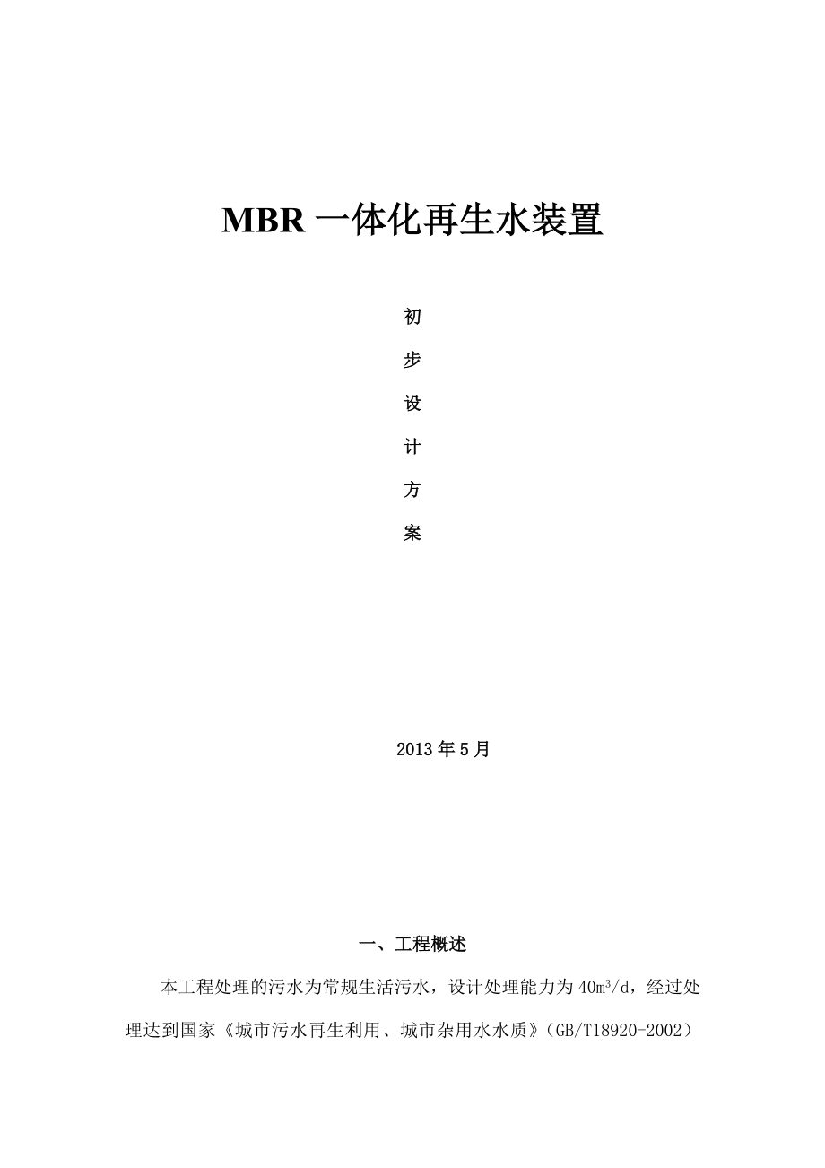 MBR一体化再生水装置_第1页