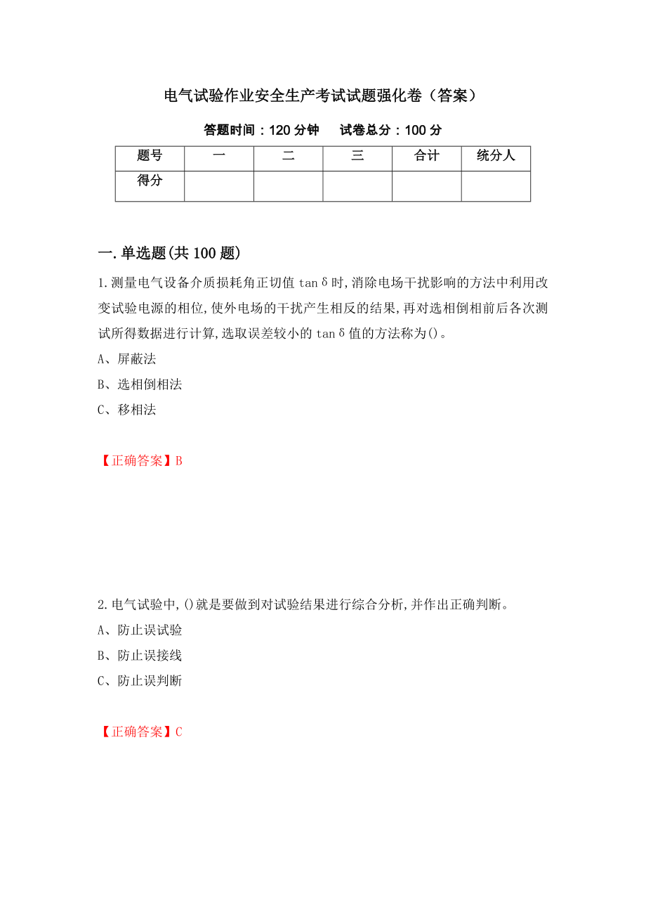 电气试验作业安全生产考试试题强化卷（答案）[87]_第1页