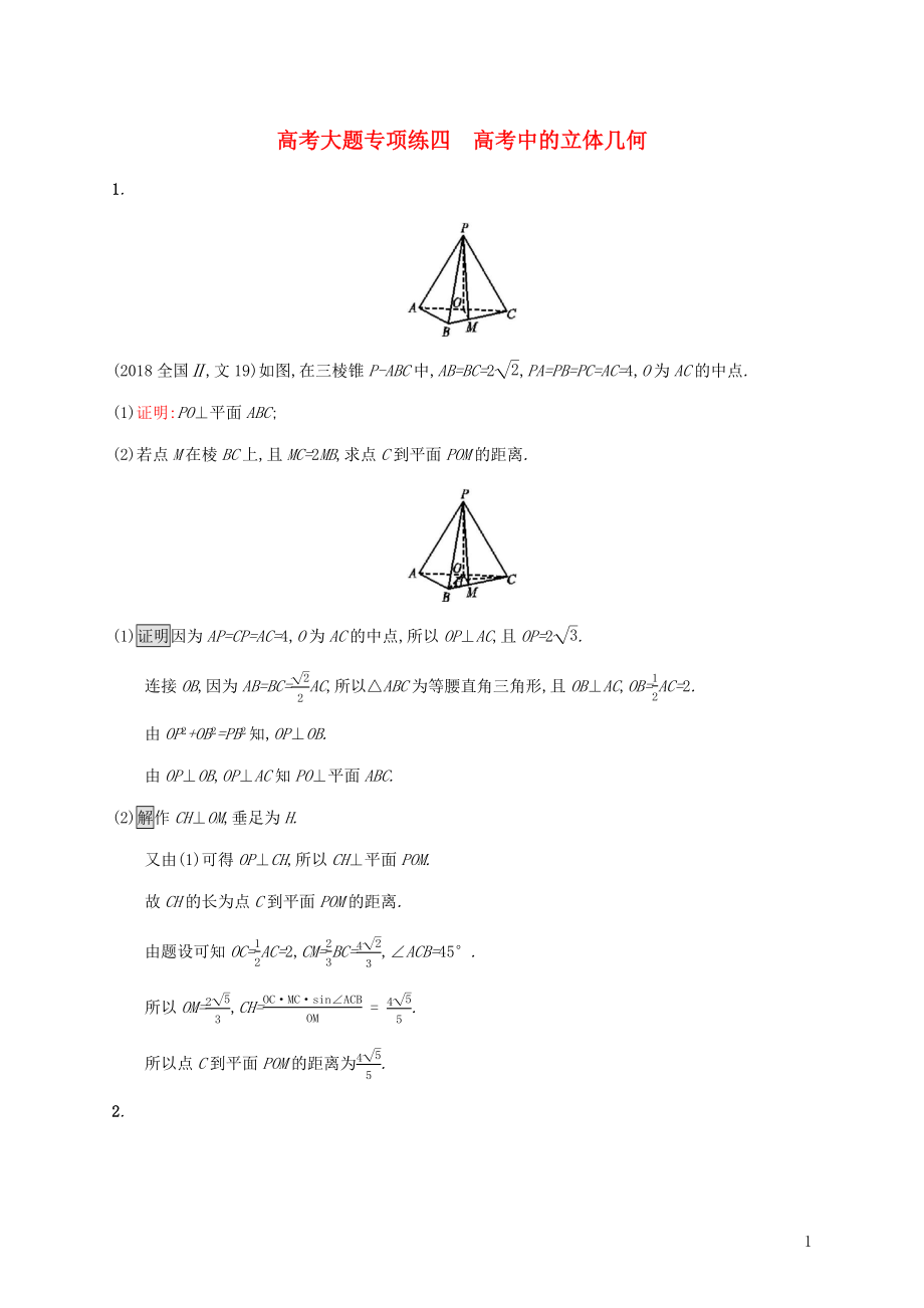 廣西2020版高考數(shù)學(xué)一輪復(fù)習 高考大題專項練四 高考中的立體幾何 文_第1頁