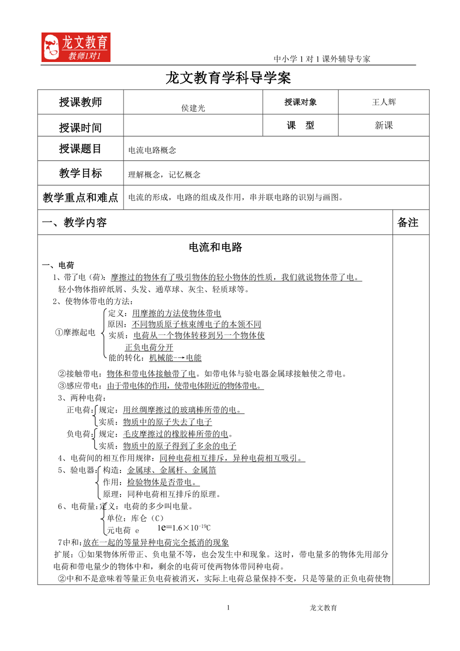 电流电路 教案模版_第1页