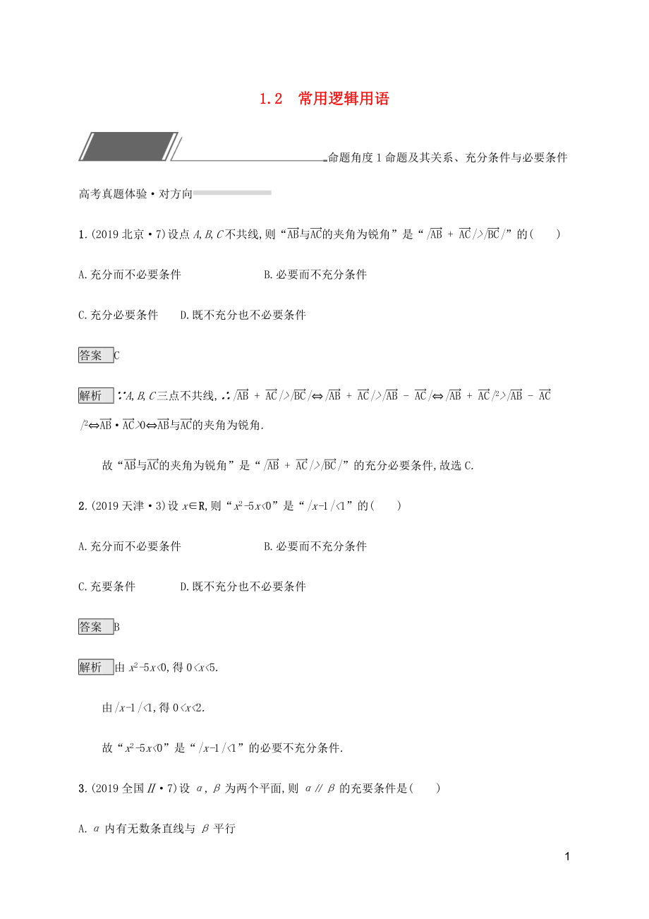 （通用版）2020版高考數(shù)學(xué)復(fù)習(xí) 專題一 高頻客觀命題點(diǎn) 1.2 常用邏輯用語練習(xí) 理_第1頁