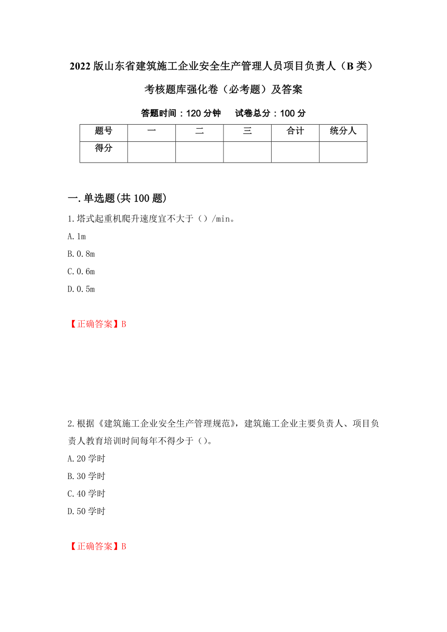 2022版山东省建筑施工企业安全生产管理人员项目负责人（B类）考核题库强化卷（必考题）及答案（第32套）_第1页