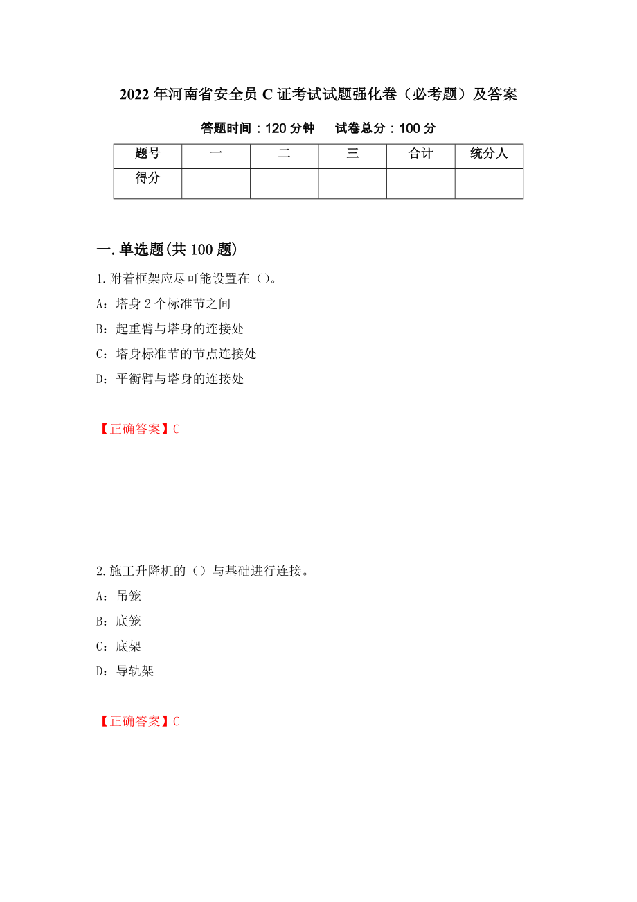 2022年河南省安全员C证考试试题强化卷（必考题）及答案（第89卷）_第1页