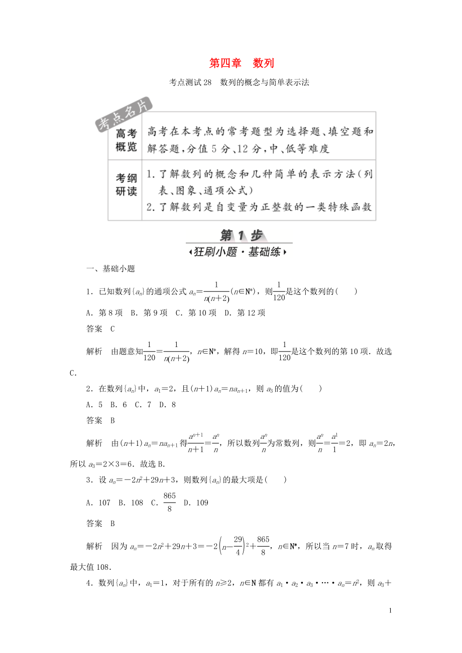 2020高考數(shù)學(xué)刷題首選卷 第四章 數(shù)列 考點(diǎn)測試28 數(shù)列的概念與簡單表示法 文（含解析）_第1頁