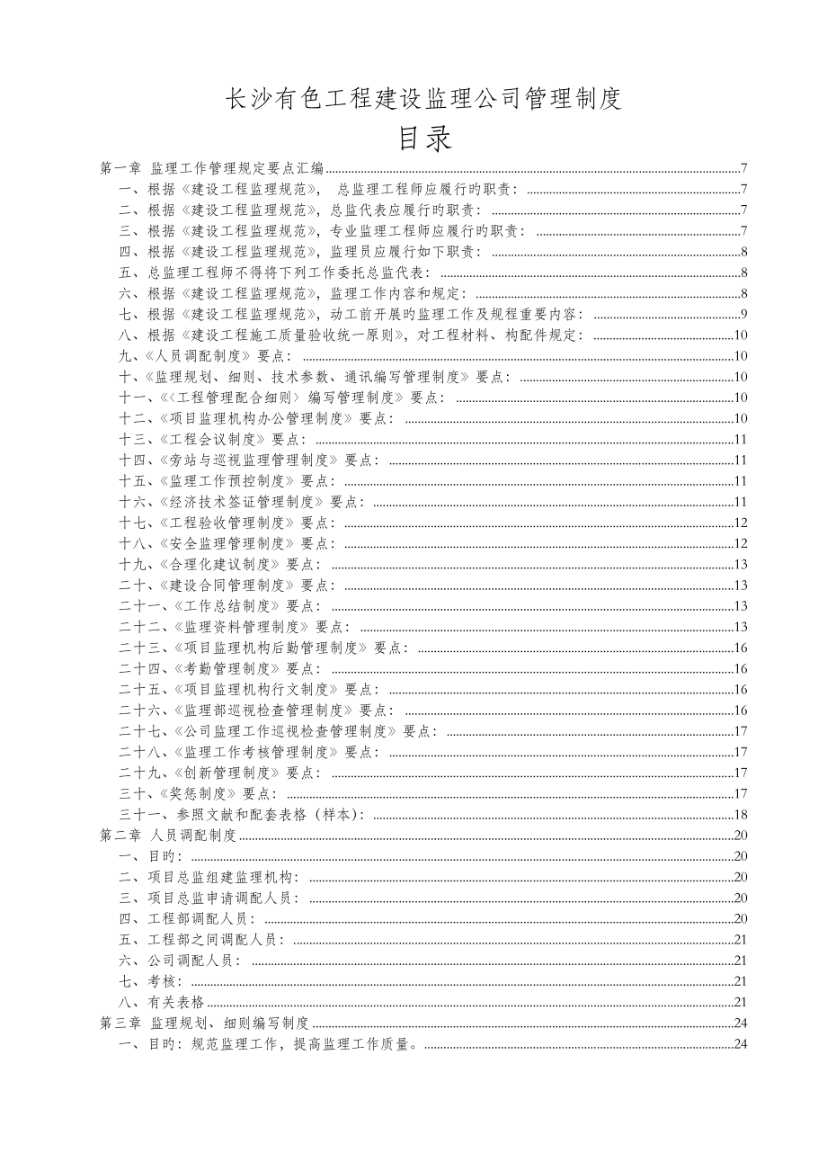 优质建筑公司关键工程监理管理新版制度_第1页