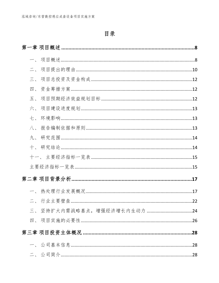 东营数控感应成套设备项目实施方案_模板_第1页