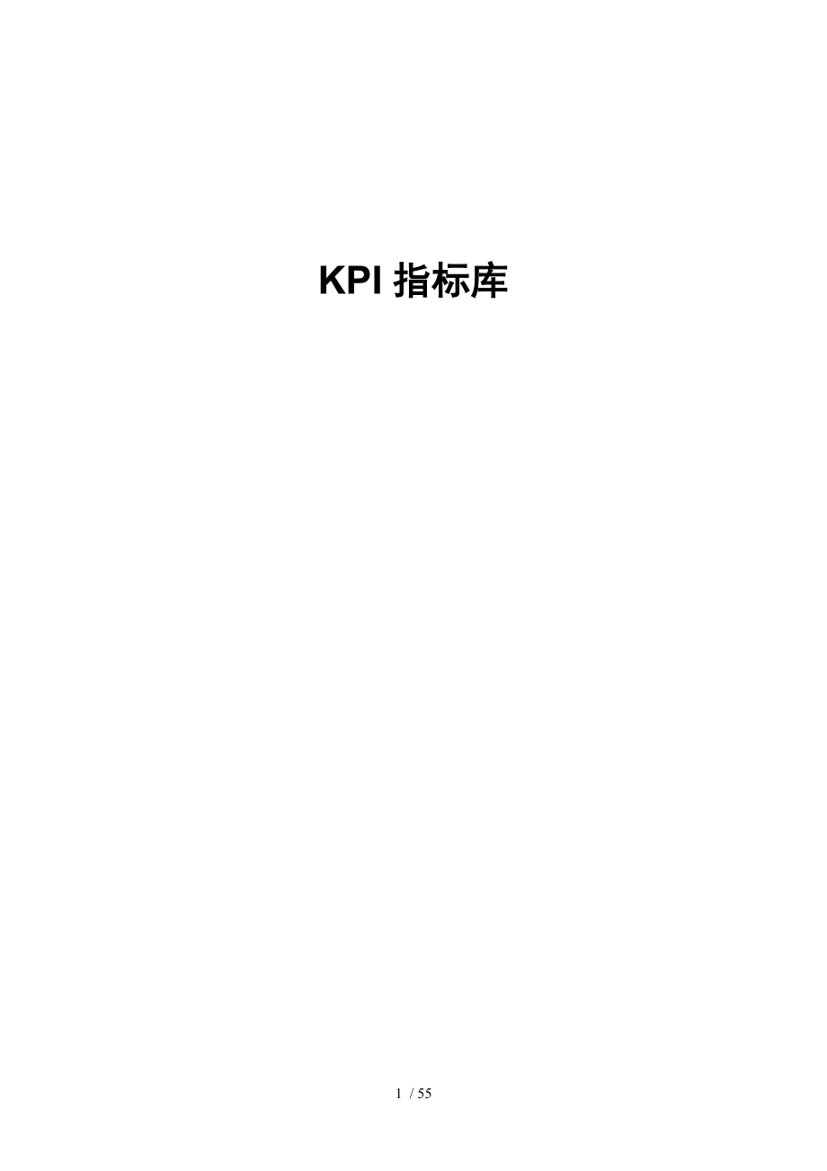 KPI指標(biāo)庫(kù) (2)_第1頁(yè)