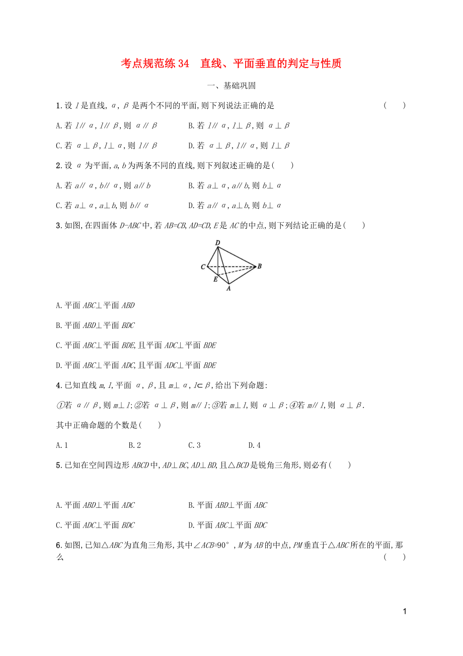 （天津?qū)Ｓ茫?020屆高考數(shù)學(xué)一輪復(fù)習(xí) 考點(diǎn)規(guī)范練34 直線、平面垂直的判定與性質(zhì)（含解析）新人教A版_第1頁