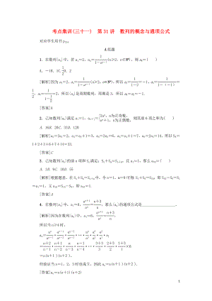 （新課標(biāo)）2021版高考數(shù)學(xué)一輪總復(fù)習(xí) 考點(diǎn)集訓(xùn)（三十一）第31講 數(shù)列的概念與通項(xiàng)公式 新人教A版