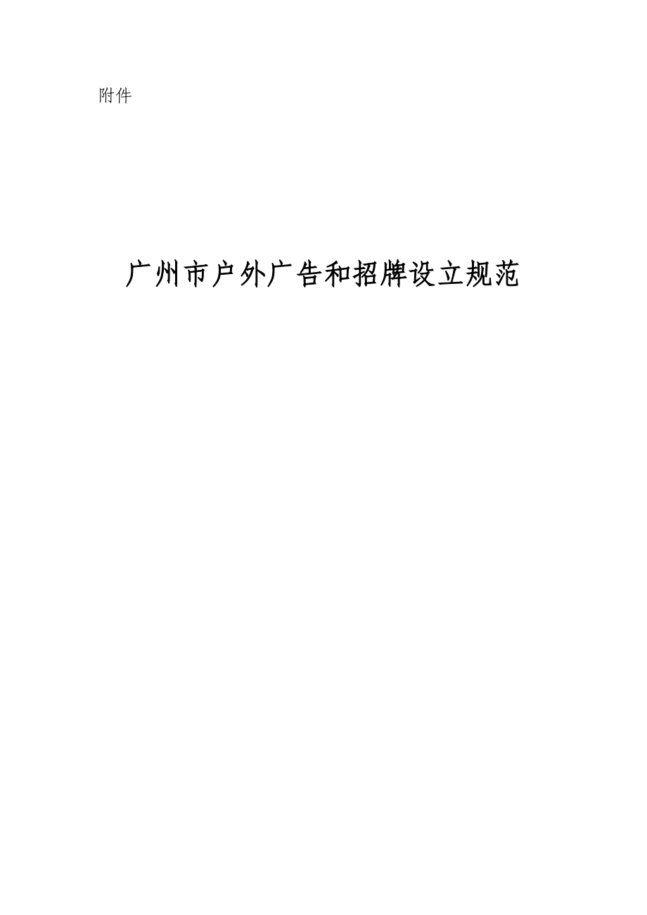 广州市户外广告和招牌设置基础规范_第1页
